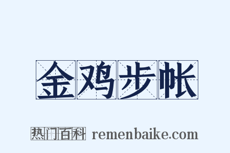 金鸡步帐是什么意思的图片
